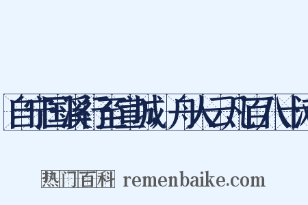 自宁国溪行至宣城，舟人云凡百八十滩是什么意思的图片